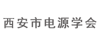 西安電源學會
